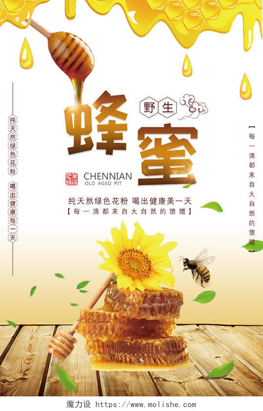 纯天然野生蜂蜜保健品广告宣传海报模板